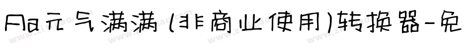 Aa元气满满 (非商业使用)转换器字体转换